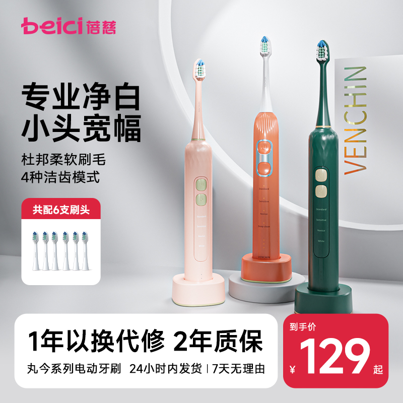 蓓慈丸今系列感应式电动牙刷
