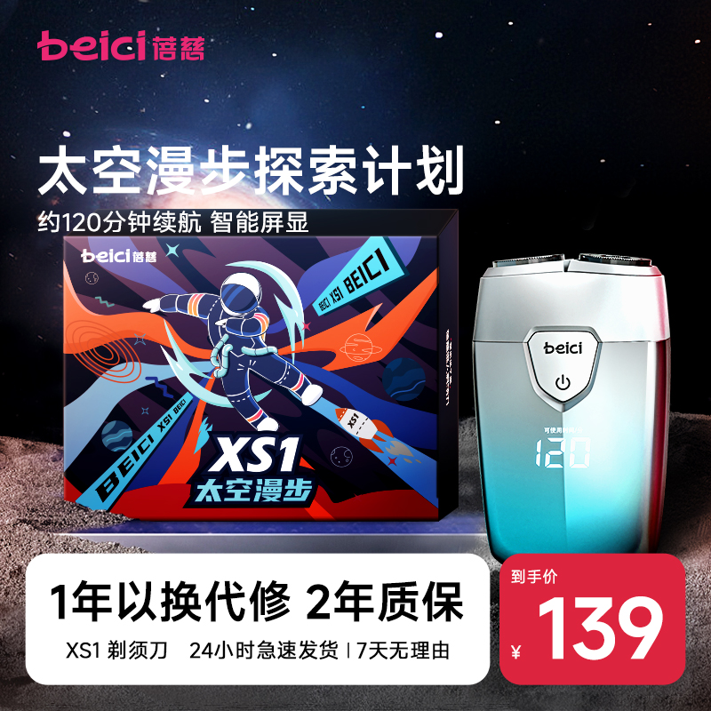 蓓慈XS1太空漫步礼盒剃须刀