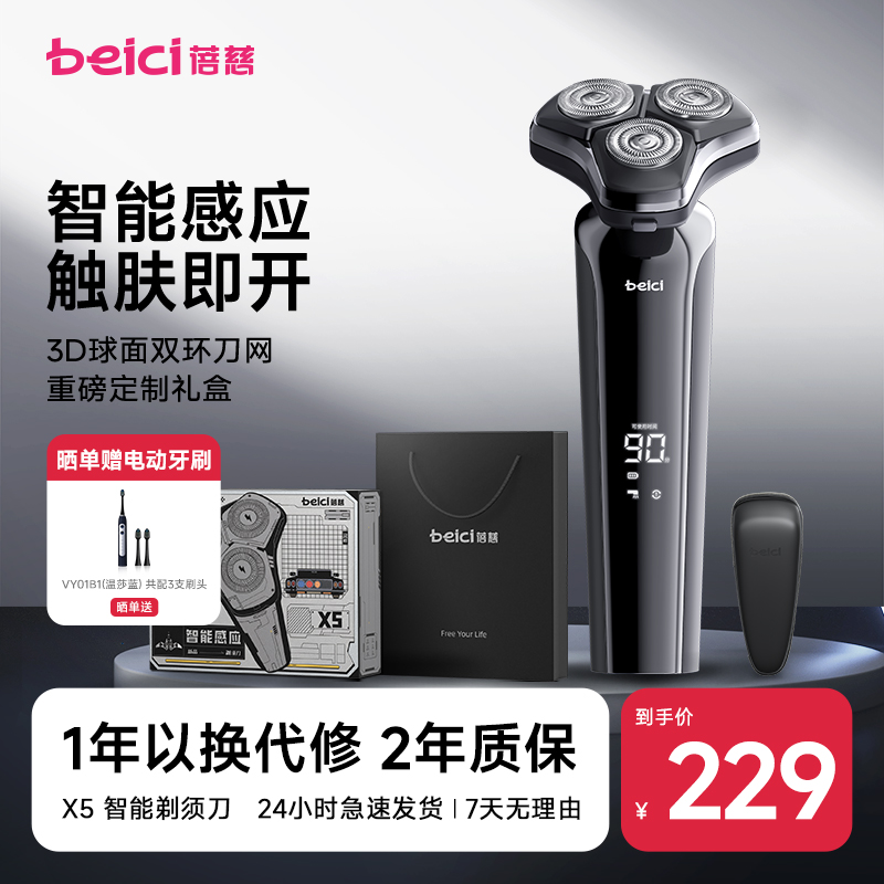 蓓慈触感开关智能电动剃须刀