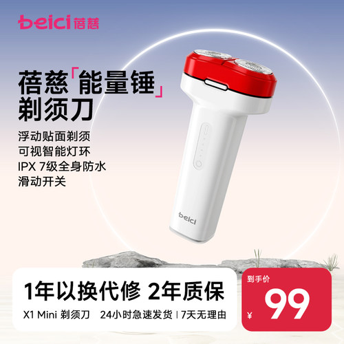 蓓慈X1Mini剃须刀送男友