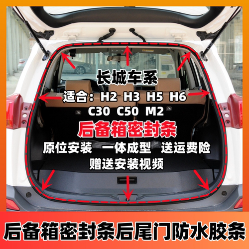 适配长城哈弗H2H3H5H6C30C50M2后备箱密封条原厂后尾门防水胶条