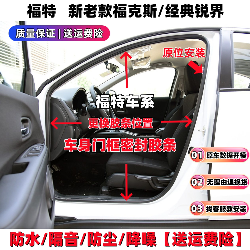 福特福克斯锐界门框密封条