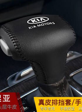 起亚新K5 K2 KX5档把套KX7福瑞迪kxcross自动排挡套真皮档位杆套