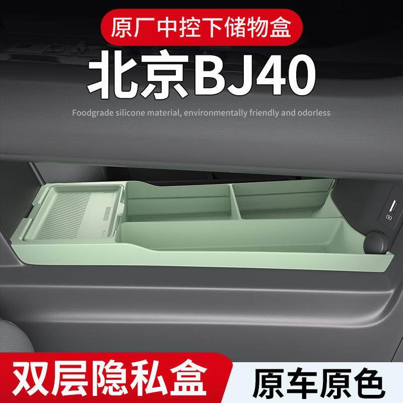 适用26款北京BJ40中控下层硅胶储物盒眼镜置物盒汽车用品改装配件