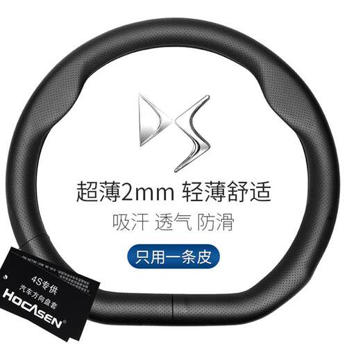 适用于DS方向盘套真皮DS9 DS7 DS3 DS4S DS6 DS5LS 汽车把套D形