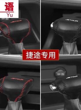 捷途X90X95真皮排挡套X70PLUS/x70MX70S档把套档位杆套内饰改装饰