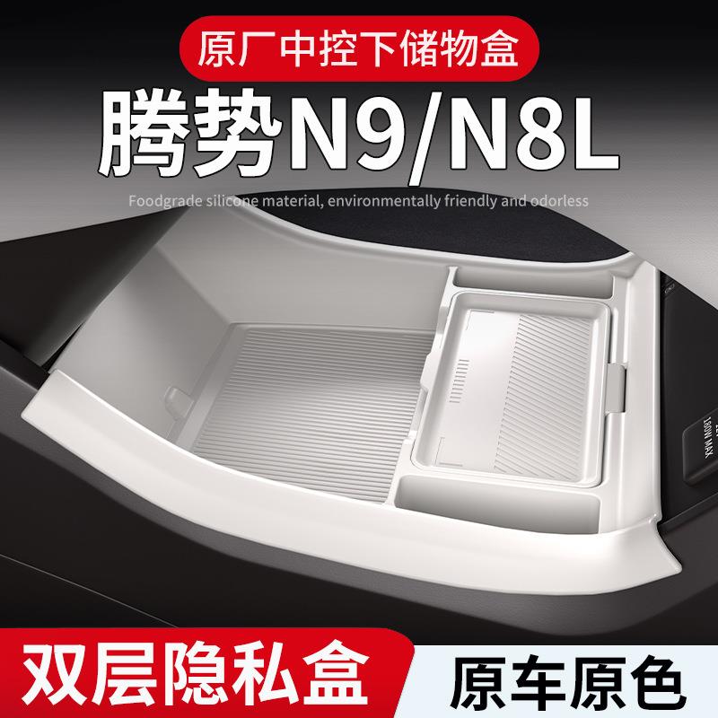 适用25款腾势N8L中控扶手箱下储物盒收纳储物箱汽车用品改装配件