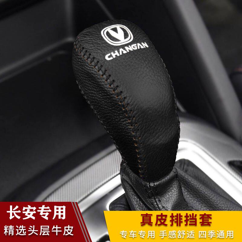 长安逸动CS75睿骋锐程CC CS55排挡套手动档位套真皮档把套挂挡套