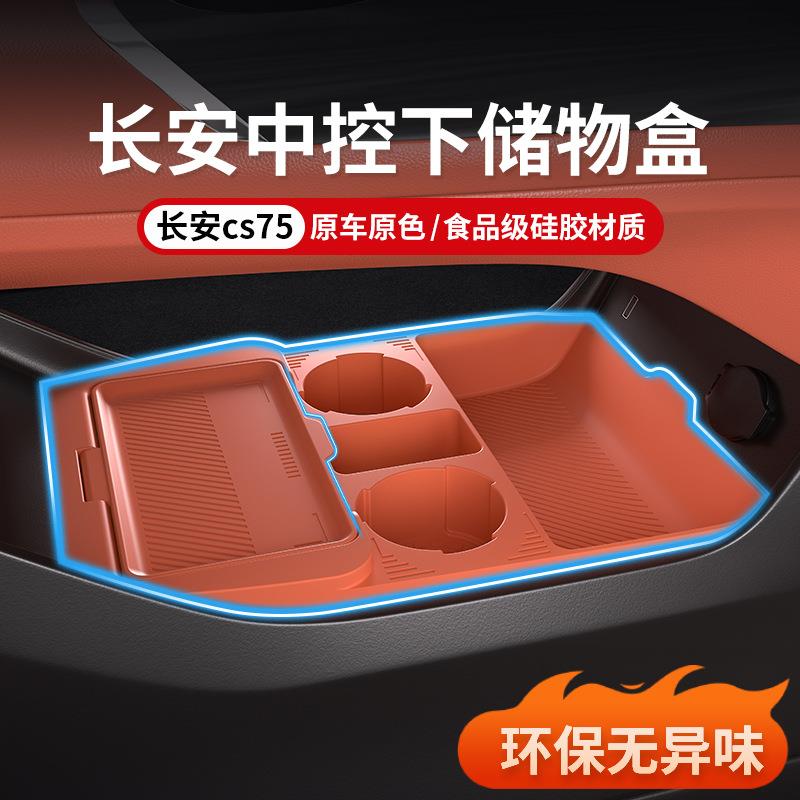 适用长安cs75plus中控下储物盒25款四代收纳箱装饰置物盒改装配件