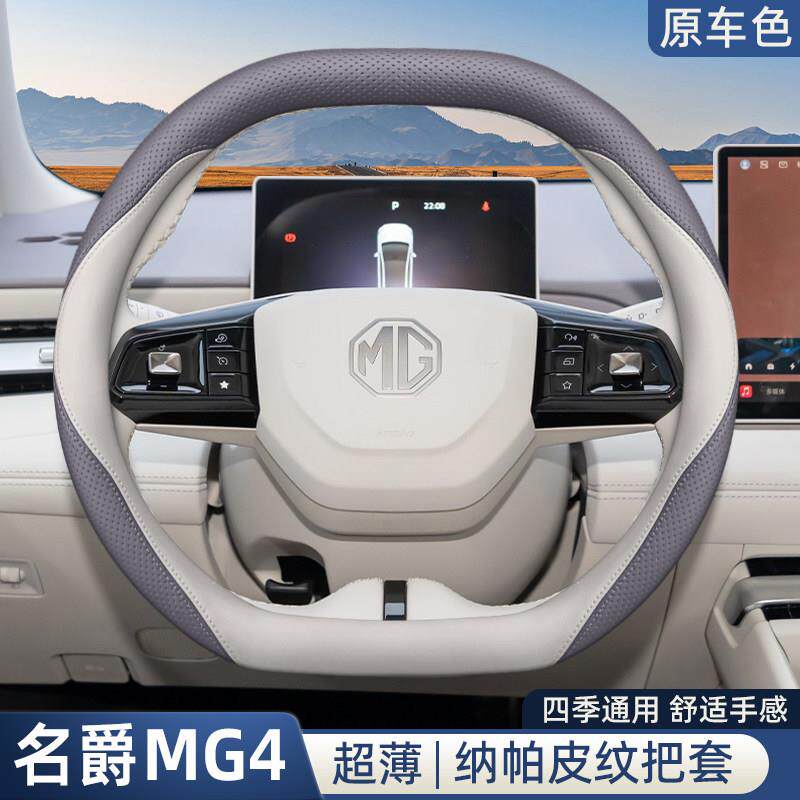 2026款新款名爵MG4方向盘套26款全新上汽内饰改装配件车用品四季图片