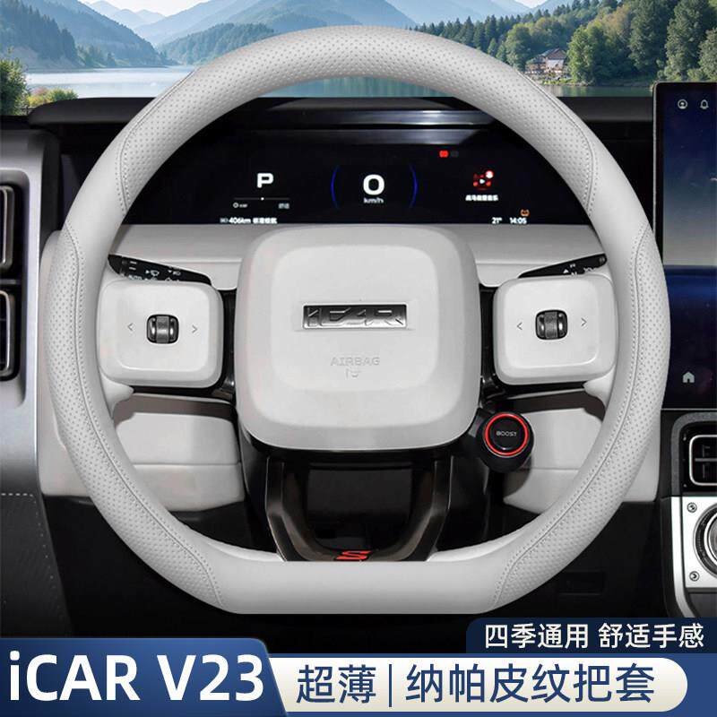 2026款icar v23方向盘套奇瑞超级v23内饰改装配件D型超薄四季把套