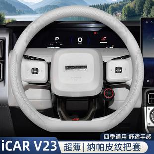 2026款icar v23方向盘套奇瑞超级v23内饰改装配件D型超薄四季把套
