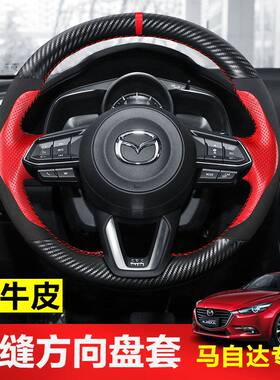 专用于马自达36昂克赛拉CX-4CX-5阿特兹睿翼手缝真皮方向盘套碳纤