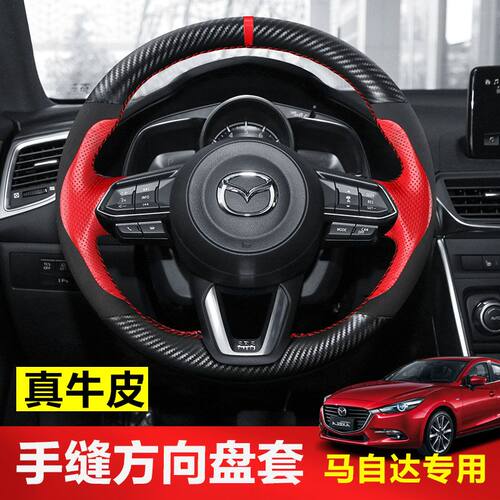 专用于马自达36昂克赛拉CX-4CX-5阿特兹睿翼手缝真皮方向盘套碳纤