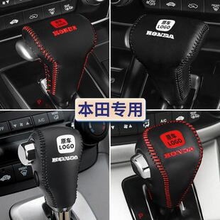适用本田CRV皓影档把套档杆套URV冠道档位杆套排挡套档位套挂挡套