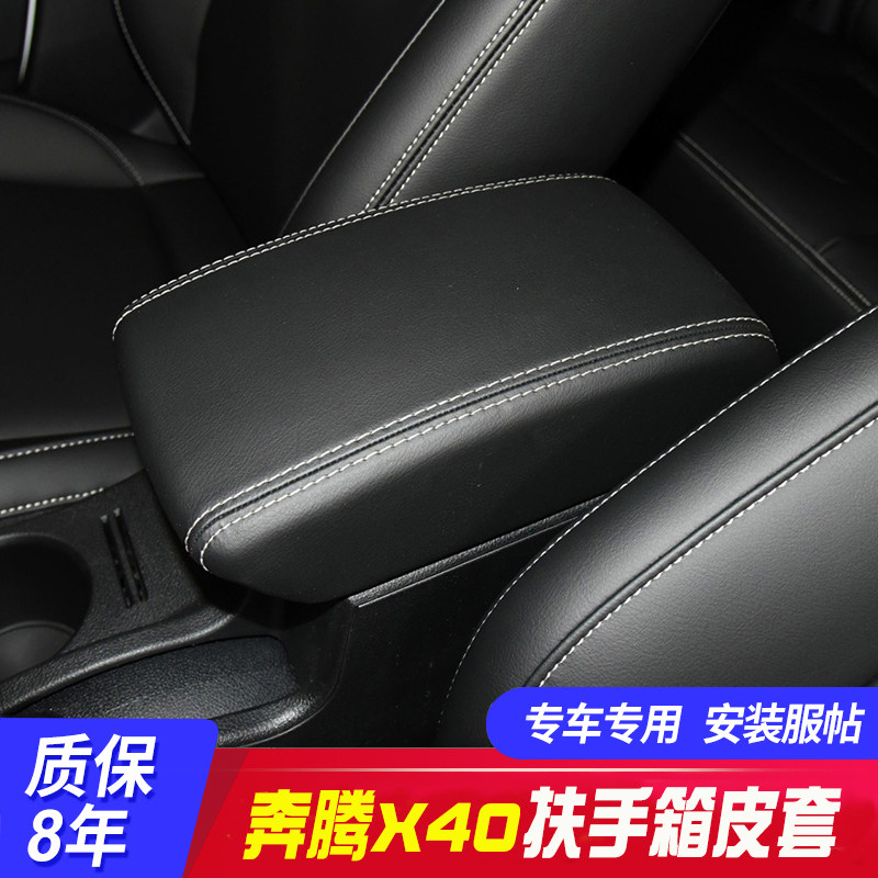 适用于16-20款奔腾x40中央扶手箱套手扶箱保护皮套扶手箱盖套翻新