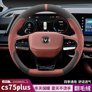 适用长安第四代三代cs75plus方向盘套翻毛皮防滑超薄专用把套四季
