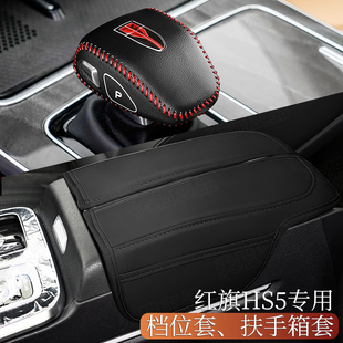 19-23款红旗HS5档把套中央扶手箱保护套排挡套档位套车内饰改装饰