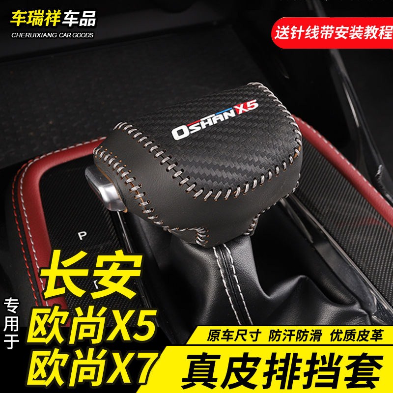 专用长安欧尚X5排挡套欧尚X7改装档把套档杆档位保护皮套装饰配件