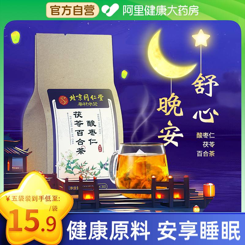 北京同仁堂酸枣仁百合茯苓茶睡眠多梦茶睡眠质量差睡不着阿里健康