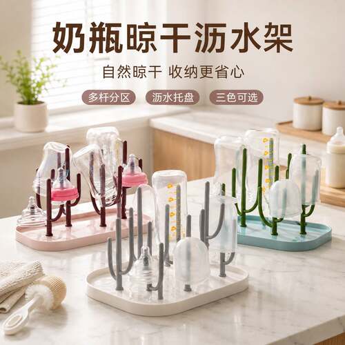 家用婴儿奶瓶沥水架仙人掌茶杯托盘干燥架清洗水杯瓶子收纳置物架