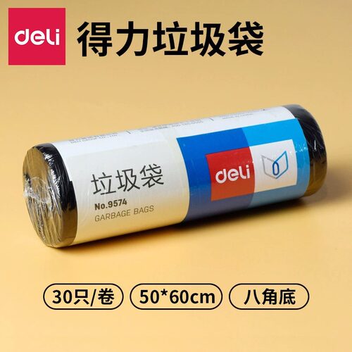 得力 9574 垃圾袋 50×60cm 塑料袋 点断式垃圾袋 加厚垃圾袋30只