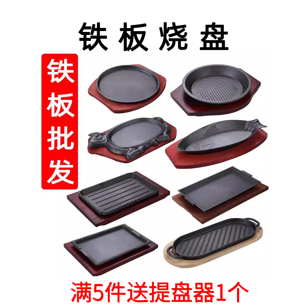 铸铁铁板烧盘商用圆形烧烤盘家用燃气餐厅长方形牛排盘铁板烤鱼盘