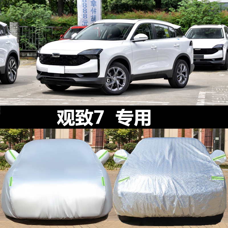 观致7精英型豪华型专用车衣车罩防雨防晒隔热1.6T/1.8T遮阳汽车套