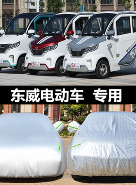 东威Q3 Q5 Q7 A8PIUS A6电动三轮车老年代步车汽车衣车罩防晒防雨