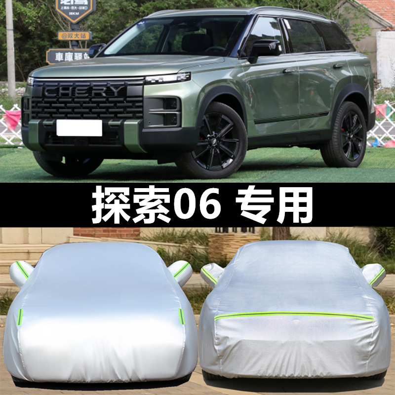 奇瑞探索06车衣车罩防晒防雨加厚