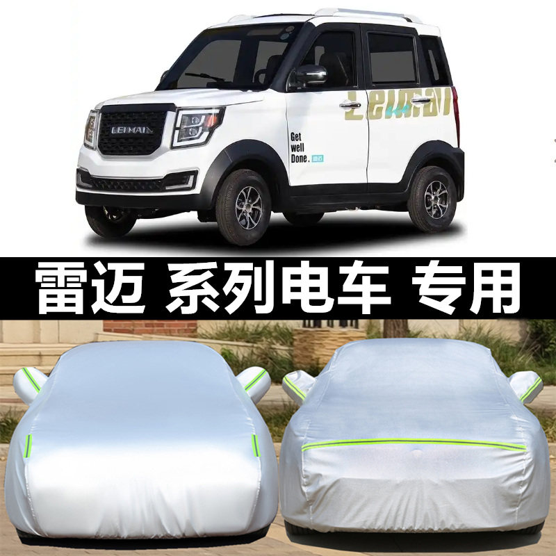 雷迈车衣车罩防晒雨防冰雹厚外套