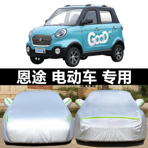 恩途K01电动四轮车小型新能源老头乐汽车罩防晒防雨隔热加厚外套