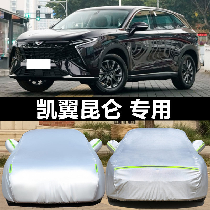 凯翼昆仑车罩防晒防雨防冰雹四季
