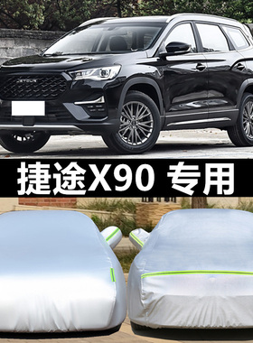 2025新款捷途X90CDM专用加厚越野SUV汽车衣车罩防晒防雨精英版套