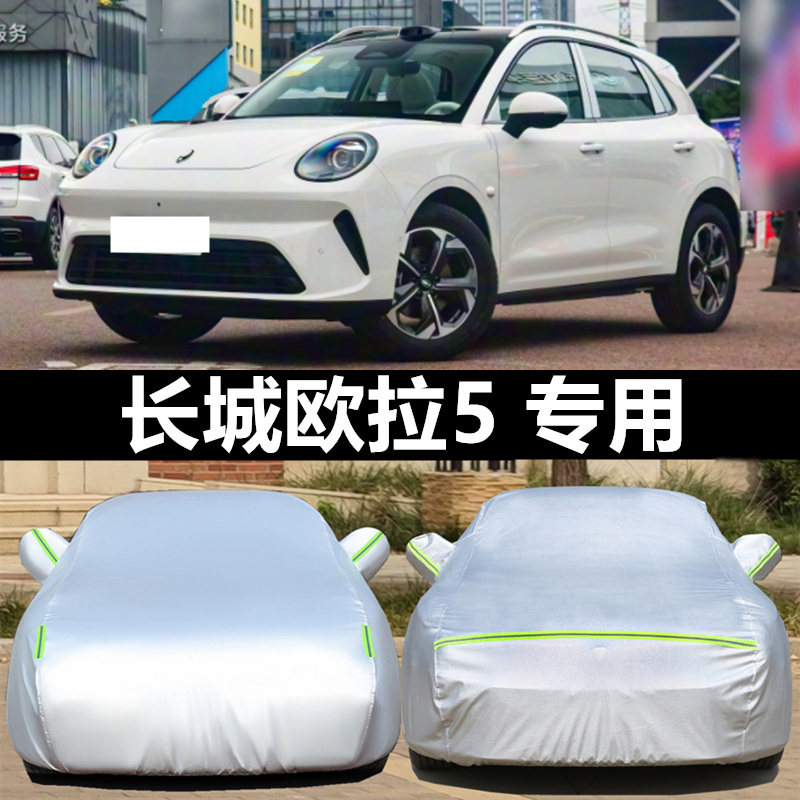 长城欧拉5两厢纯电动专用车衣车罩防晒隔热防雨雪加厚四季汽车套