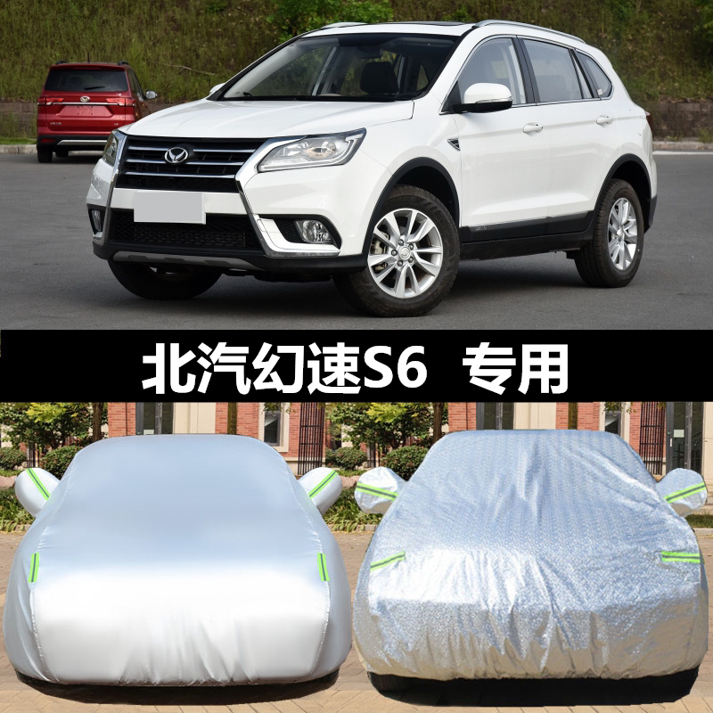 北汽幻速S6车衣车罩 专用防晒防雨防尘遮阳隔热牛津盖布车罩车套