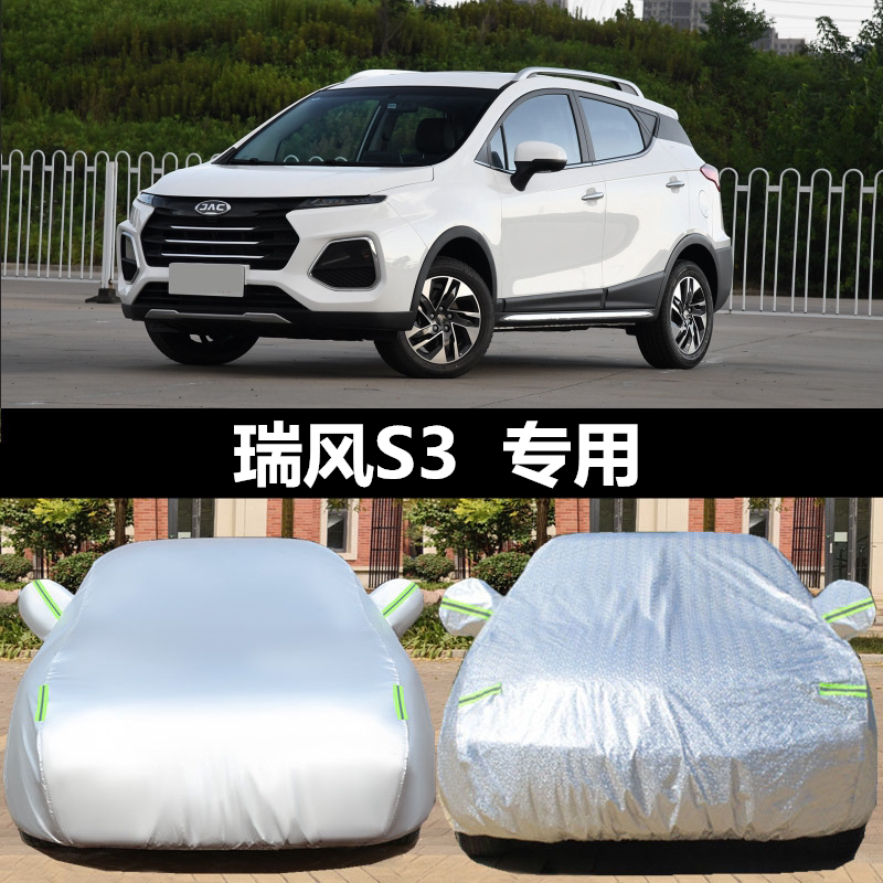 江淮 瑞风S3车衣车罩 专用车衣车罩防雨防晒隔热加厚盖布车套外罩