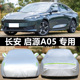 长安启源A07 A06 A05专用车衣车罩防晒防雨防尘加厚遮阳套外套罩