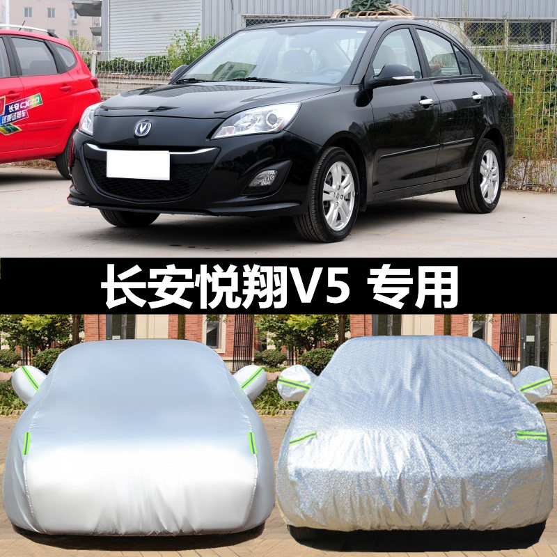 长安新悦翔V5专用车衣车罩防晒防雨隔热加厚汽车套外罩全罩盖车布