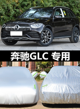 奔驰glc260车衣车罩glc260lglc300l车衣专用防晒防雨隔热汽车车套