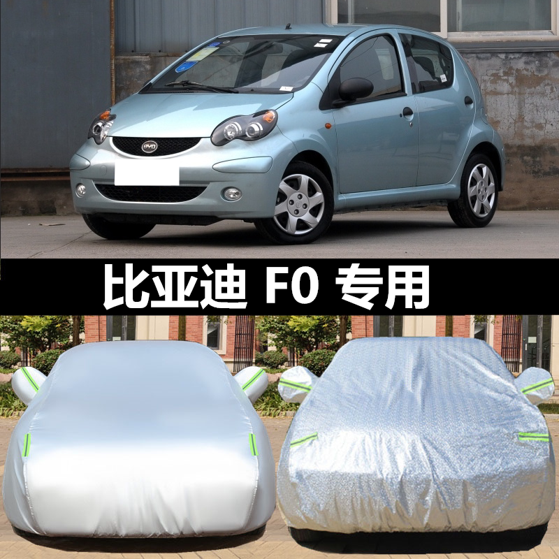 比亚迪F0专用汽车车衣 FO防晒防雨隔热防尘厚牛津布车罩车套盖布