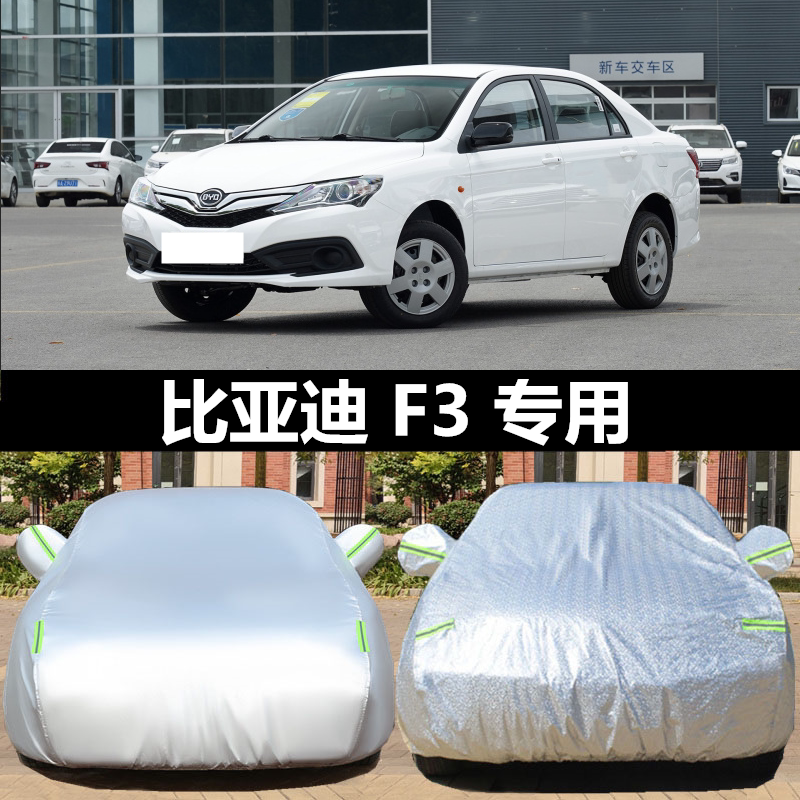 比亚迪F3车衣防晒隔热防雨防雪防冻车罩车套加厚四季通用全罩外套