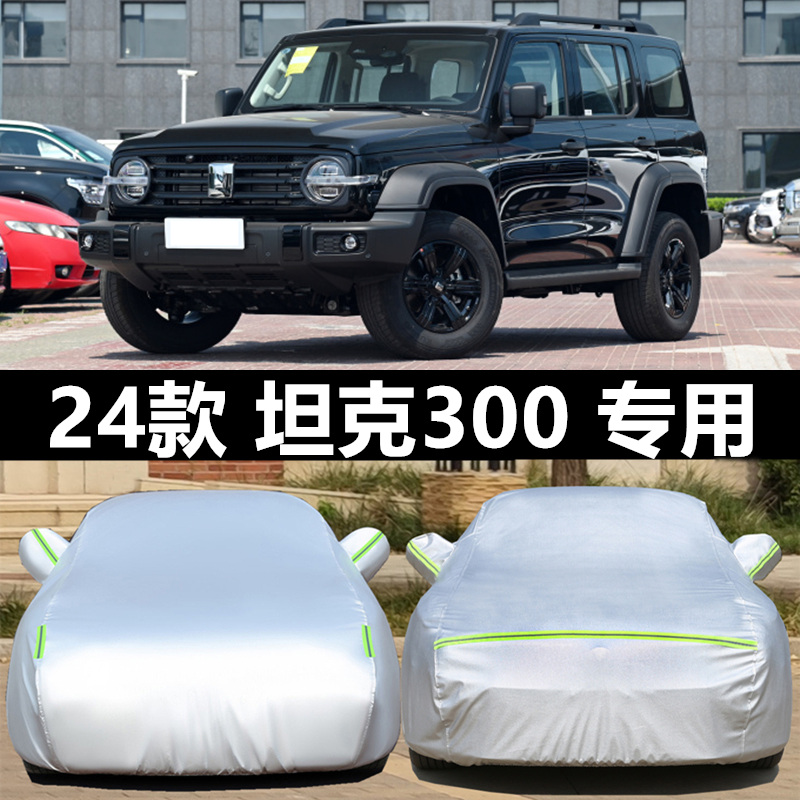 长城坦克车衣车罩防晒雨隔热遮阳