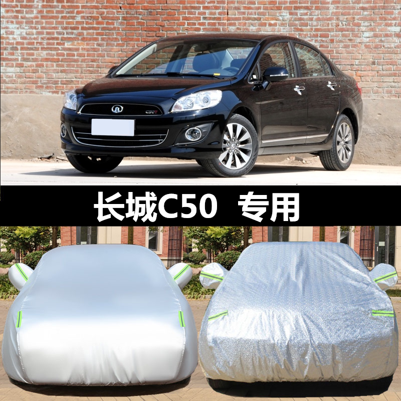 长城新C50专用汽车车衣 防晒防雨防尘防霜雪隔热盖布车罩车套外套