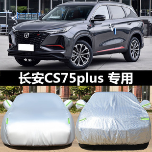 长安第三代CS75PLUS车衣车罩二代专用冠军版防晒防雨隔热加厚车套
