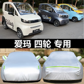 爱玛520四轮电动车A02代步车衣A05车罩A380艾玛A520防晒防雨防雪