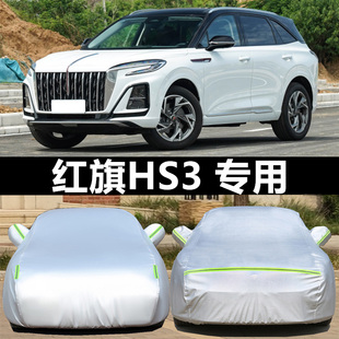 2025新款红旗HS3PHEV专用加厚越野SUV汽车衣车罩防晒防雨劲为版套