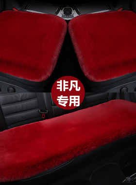 飞凡f7/飞凡er6/飞凡r7飞凡marvelr冬季加厚保暖汽车毛绒坐垫座套
