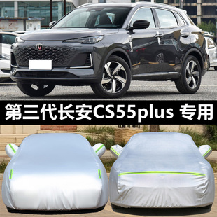 长安第三代CS55PLUS蓝鲸版车衣车罩二代专用防晒防雨隔热加厚车套