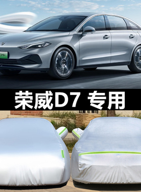 2025款上汽荣威D7 DMH专用车衣车罩防雨防晒尘加厚盖布隔热车外套